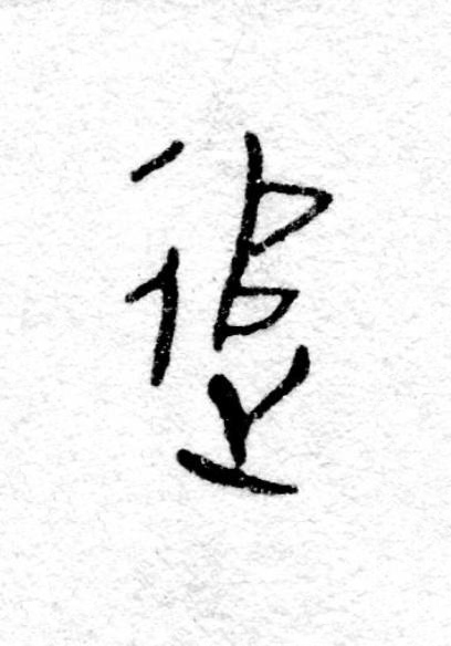 追篆书书法写法高清图片