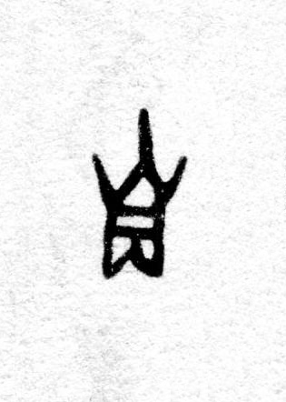 自篆书书法写法高清图片