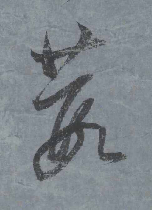 葭行书                      书法写法高清图片
