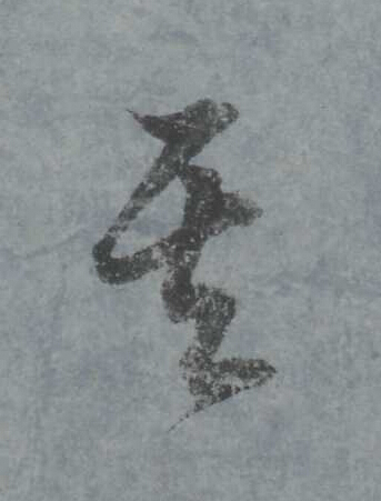 其行书                      书法写法高清图片
