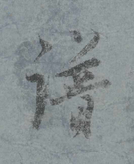 譜行书                      书法写法高清图片