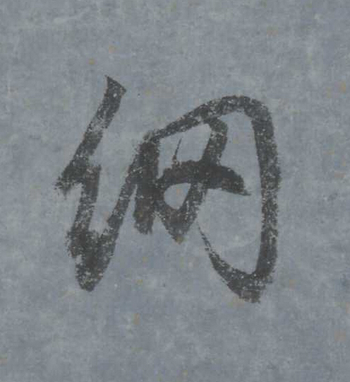 網行书                      书法写法高清图片