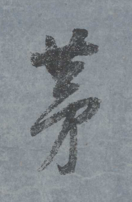 茅行书                      书法写法高清图片