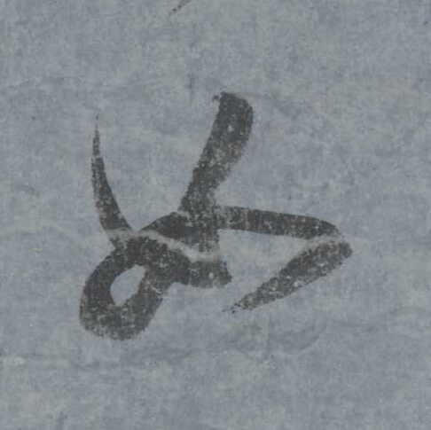 如行书                      书法写法高清图片