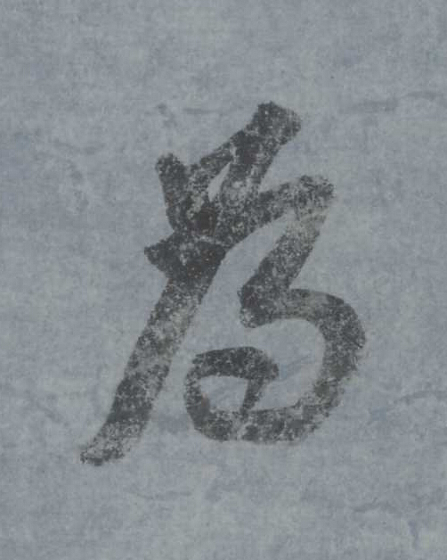 為行书                      书法写法高清图片