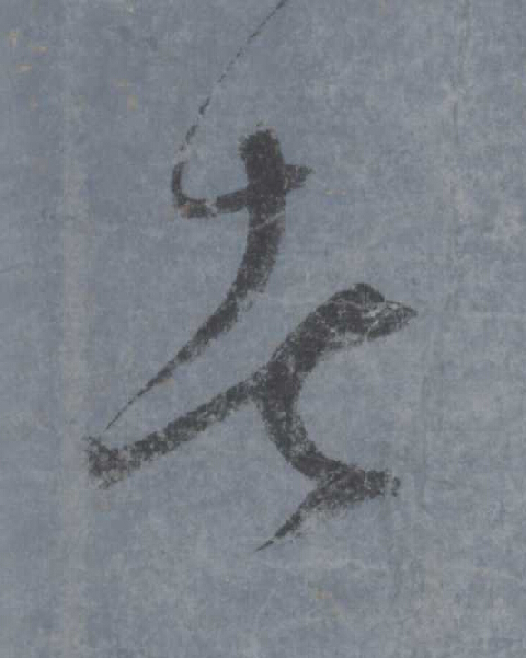 者行书书法写法高清图片