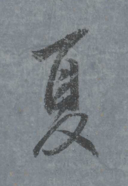 夏行书                      书法写法高清图片
