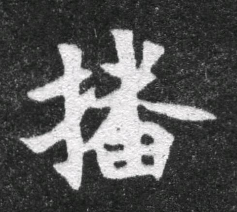 播魏碑书法写法高清图片