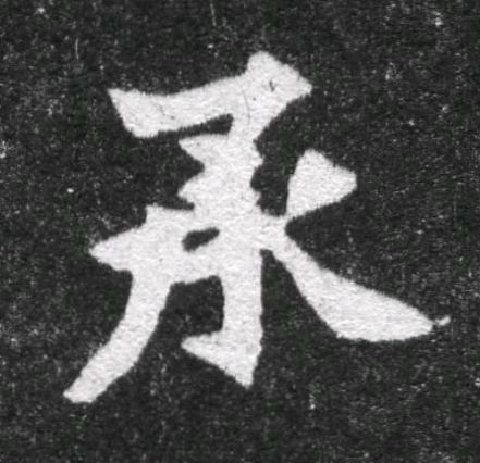 承魏碑书法写法高清图片