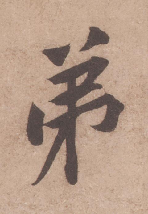 弟行书                      书法写法高清图片