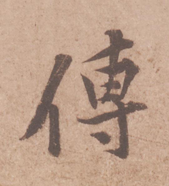 傳行书                      书法写法高清图片