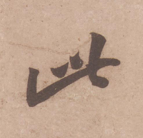 此行书                      书法写法高清图片