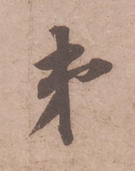 弟行书                      书法写法高清图片