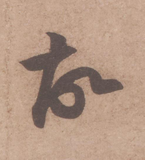 故行书                      书法写法高清图片