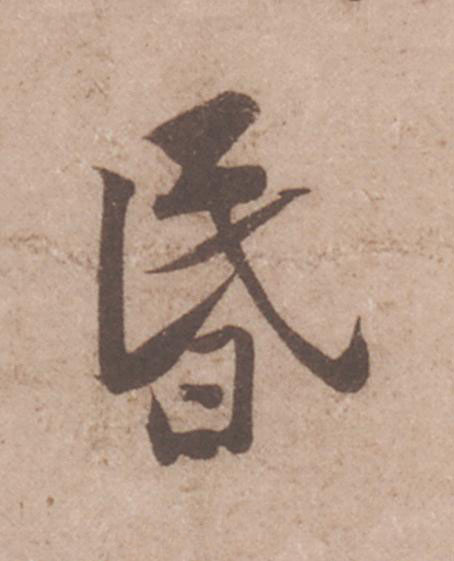 昬行书                      书法写法高清图片