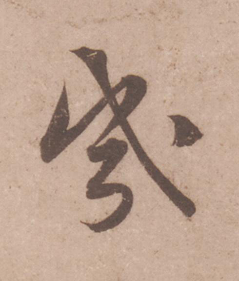 幾行书                      书法写法高清图片