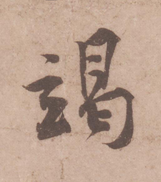 竭行书                      书法写法高清图片
