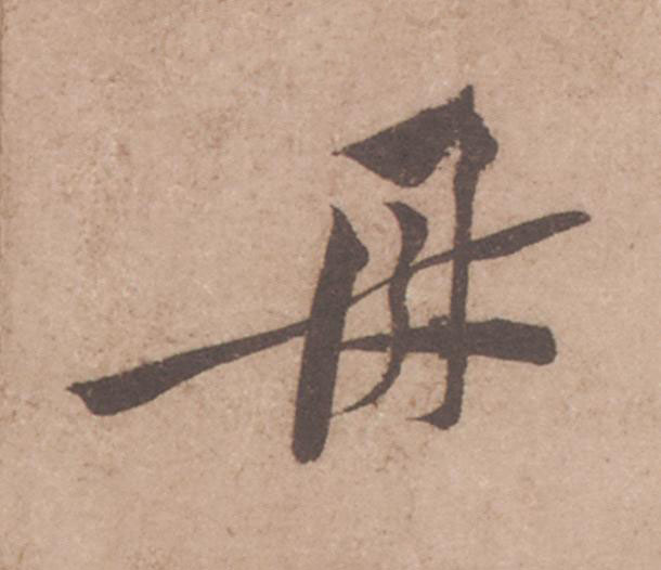 母行书                      书法写法高清图片