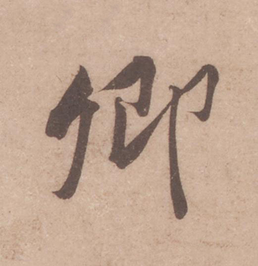 卿行书                      书法写法高清图片