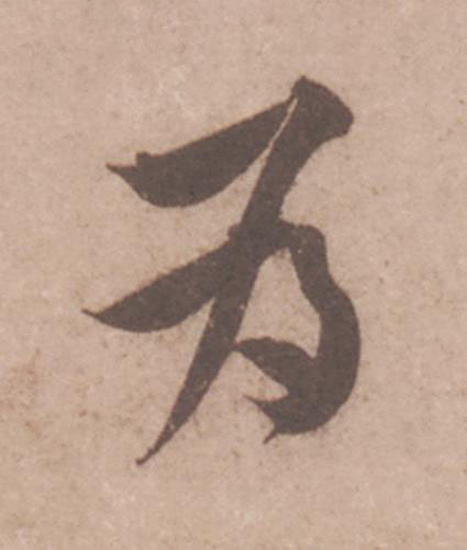 為行书                      书法写法高清图片
