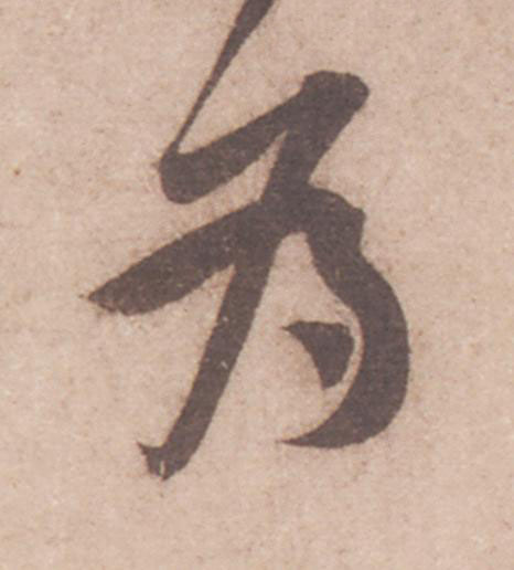 為行书                      书法写法高清图片