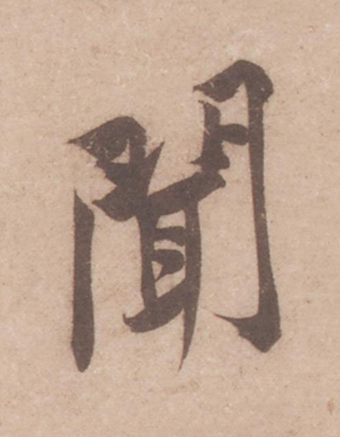 聞行书                      书法写法高清图片