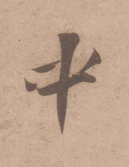 中行书                      书法写法高清图片