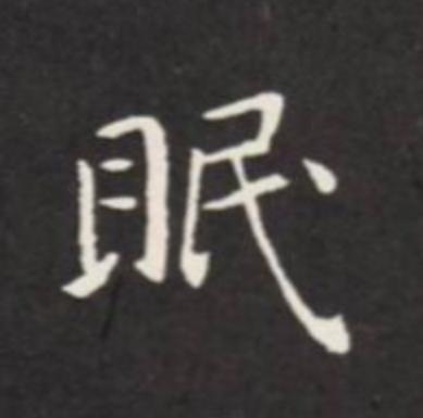 眠楷书书法写法高清图片