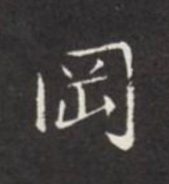 岡楷书书法写法高清图片