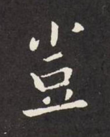 豈楷书书法写法高清图片