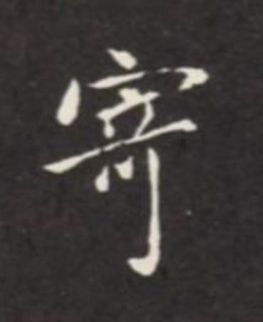 寄楷书书法写法高清图片