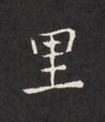 里楷书书法写法高清图片