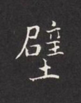壁楷书书法写法高清图片