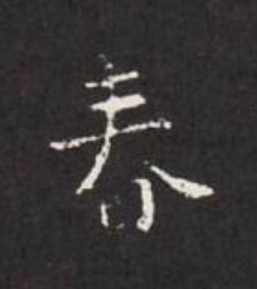春楷书书法写法高清图片