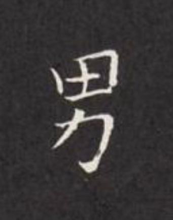 男楷书书法写法高清图片