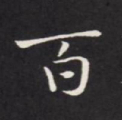 百楷书书法写法高清图片