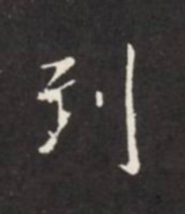 到楷书书法写法高清图片