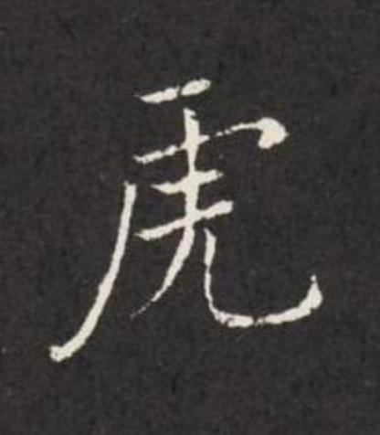 虎楷书书法写法高清图片