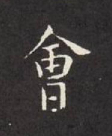 會楷书书法写法高清图片