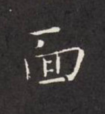 面楷书书法写法高清图片