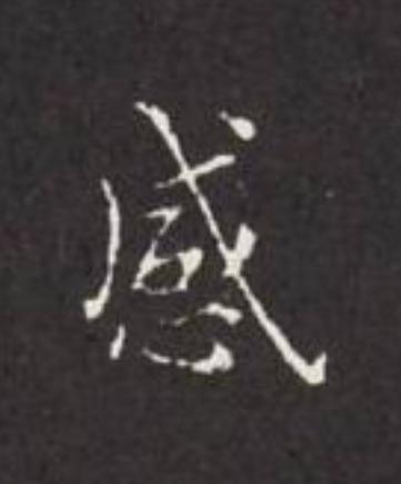 感楷书书法写法高清图片