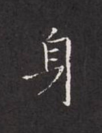 身楷书书法写法高清图片