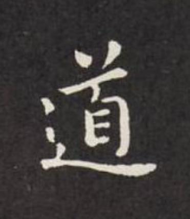 道楷书书法写法高清图片