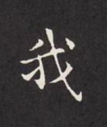 我楷书书法写法高清图片