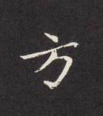 方楷书书法写法高清图片