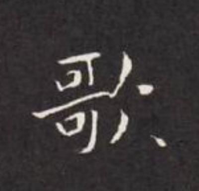 歌楷书书法写法高清图片