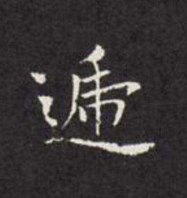 遞楷书书法写法高清图片