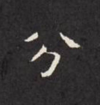 分楷书书法写法高清图片