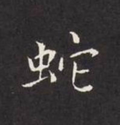 蛇楷书书法写法高清图片