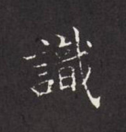 識楷书书法写法高清图片